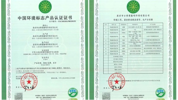 古得堡荣获十环权威认证-中国环境标志产品认证证书-古得堡印刷